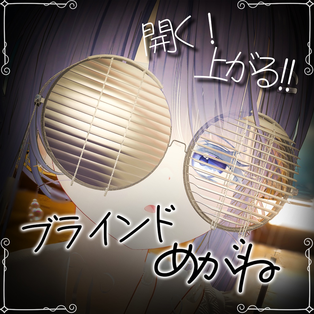 【セール中】【開く! 上がる!!】ブラインドめがね / Blind Glass