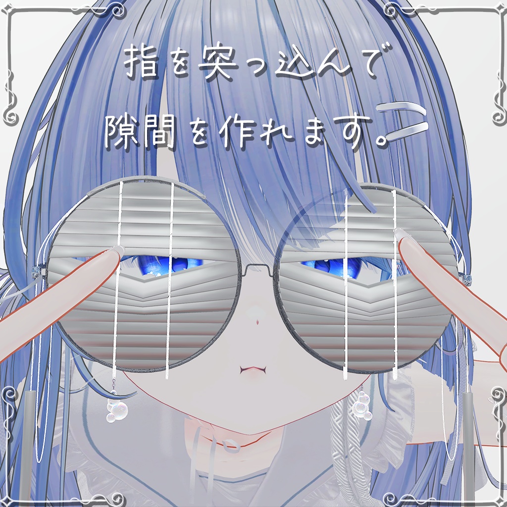 【開く! 上がる!!】ブラインドめがね / Blind Glass