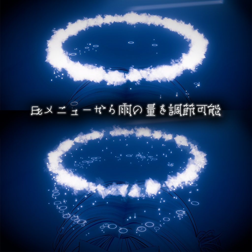 【ギミック付き】Rain Halo