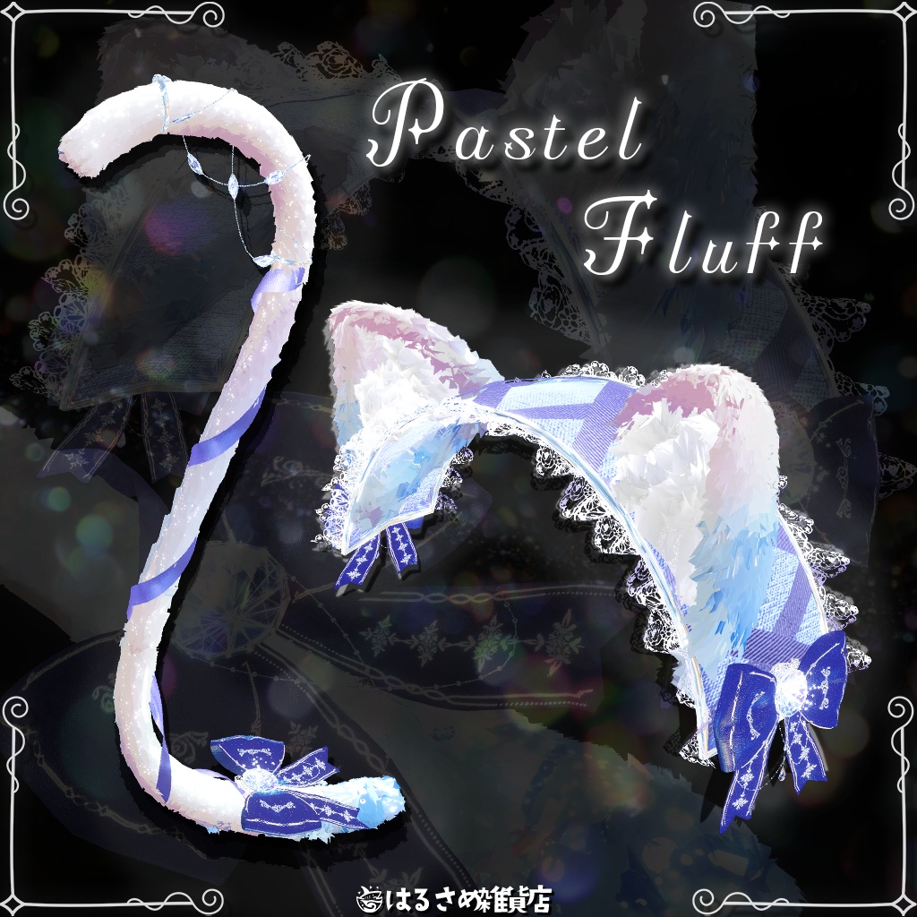 【キラキラけもしっぽ】Pastel Fluff