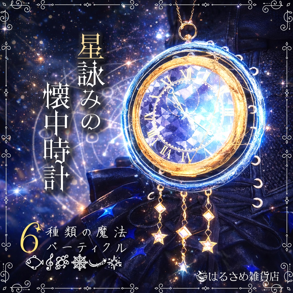 【6種のパーティクル】星詠みの懐中時計【セール中】