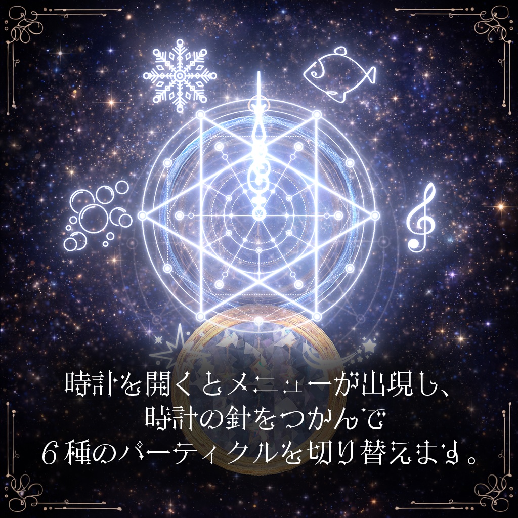 【6種のパーティクル】星詠みの懐中時計【セール中】
