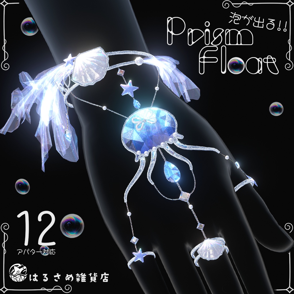 【12アバター対応】Prism Float 【セール中】