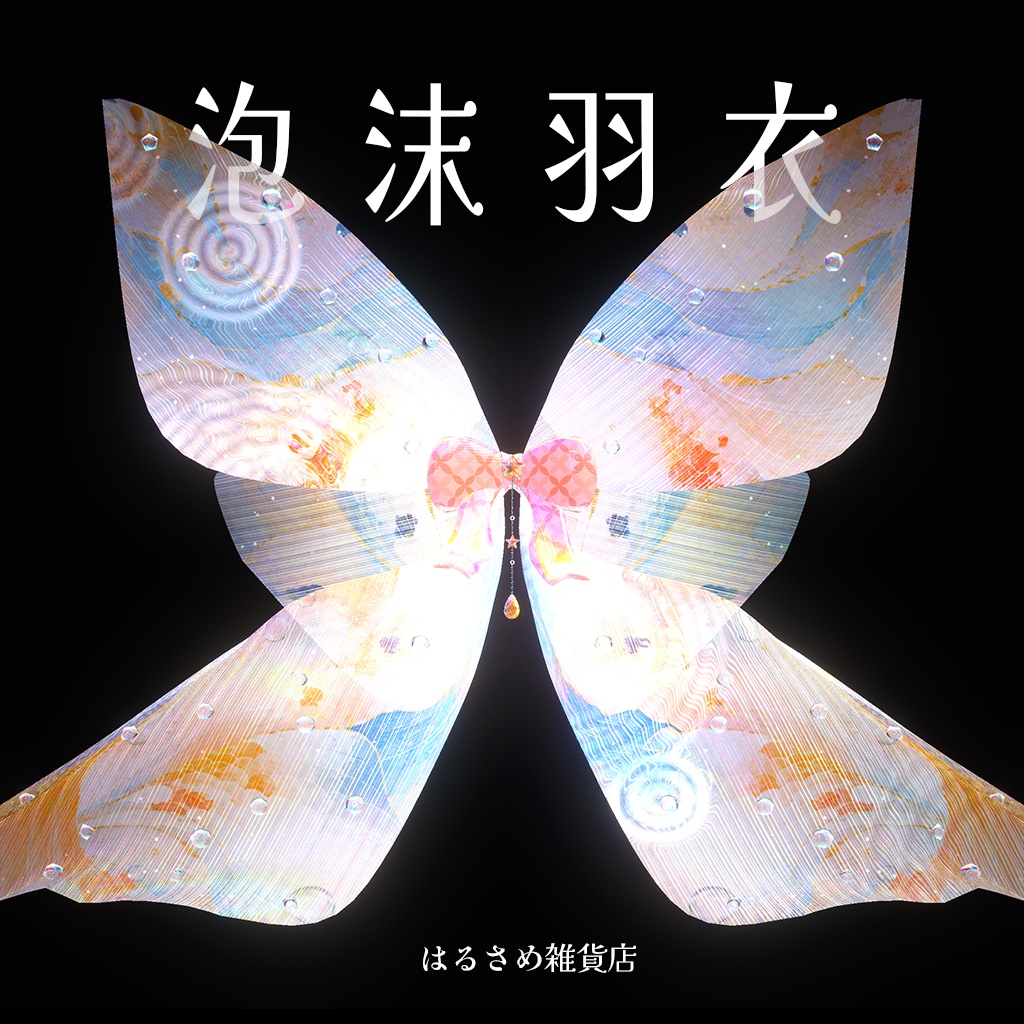 【波紋が広がる】泡沫羽衣【セール中】
