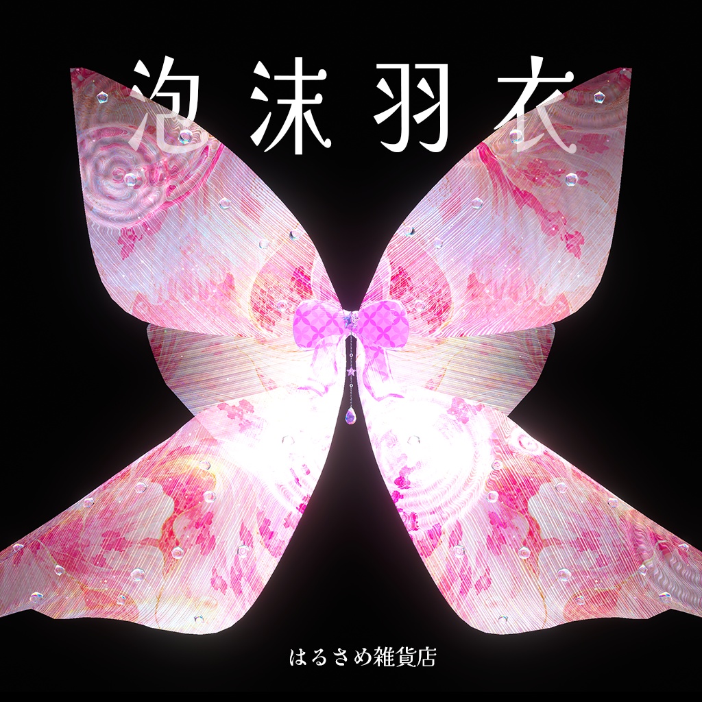 【波紋が広がる】泡沫羽衣【セール中】