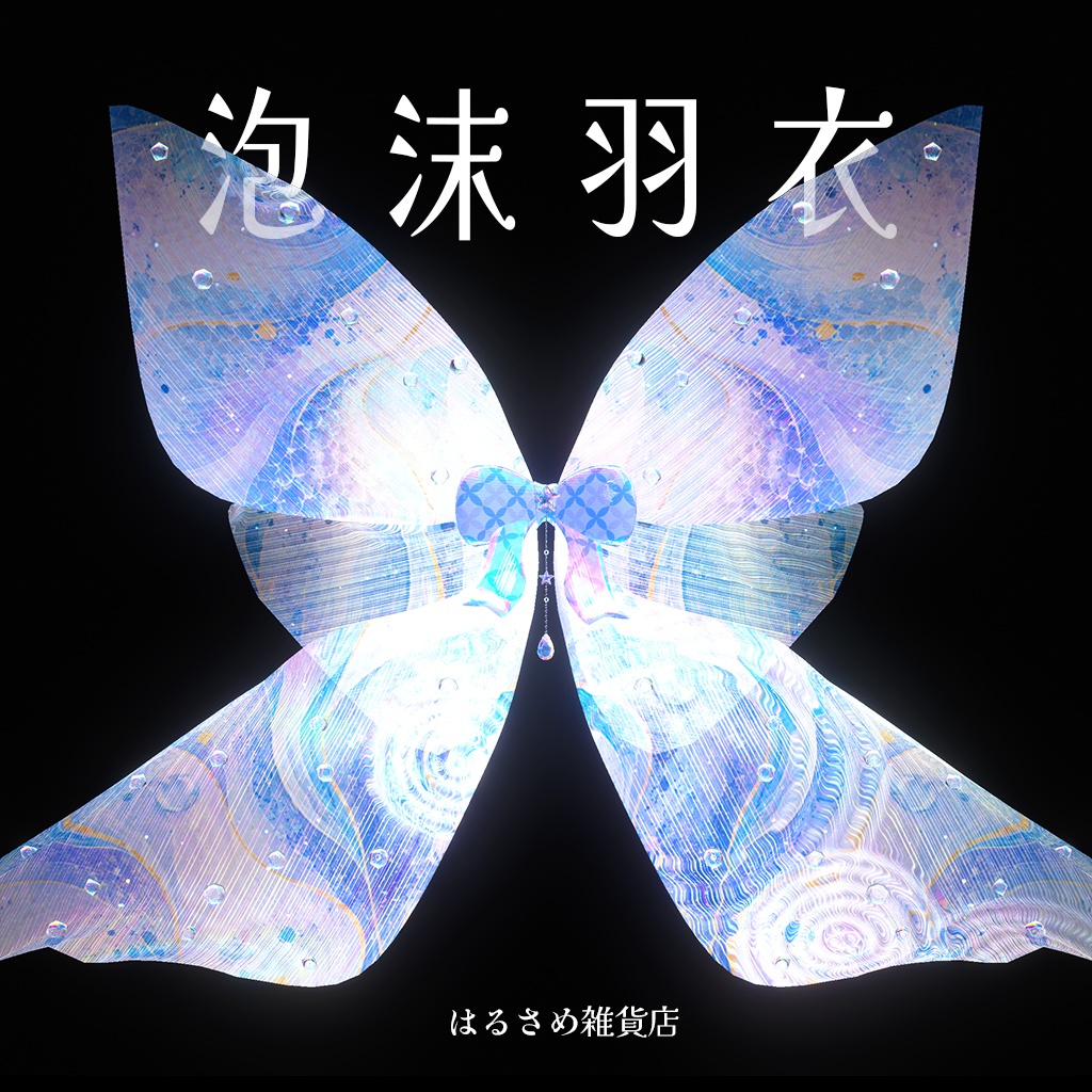 【波紋が広がる】泡沫羽衣【セール中】