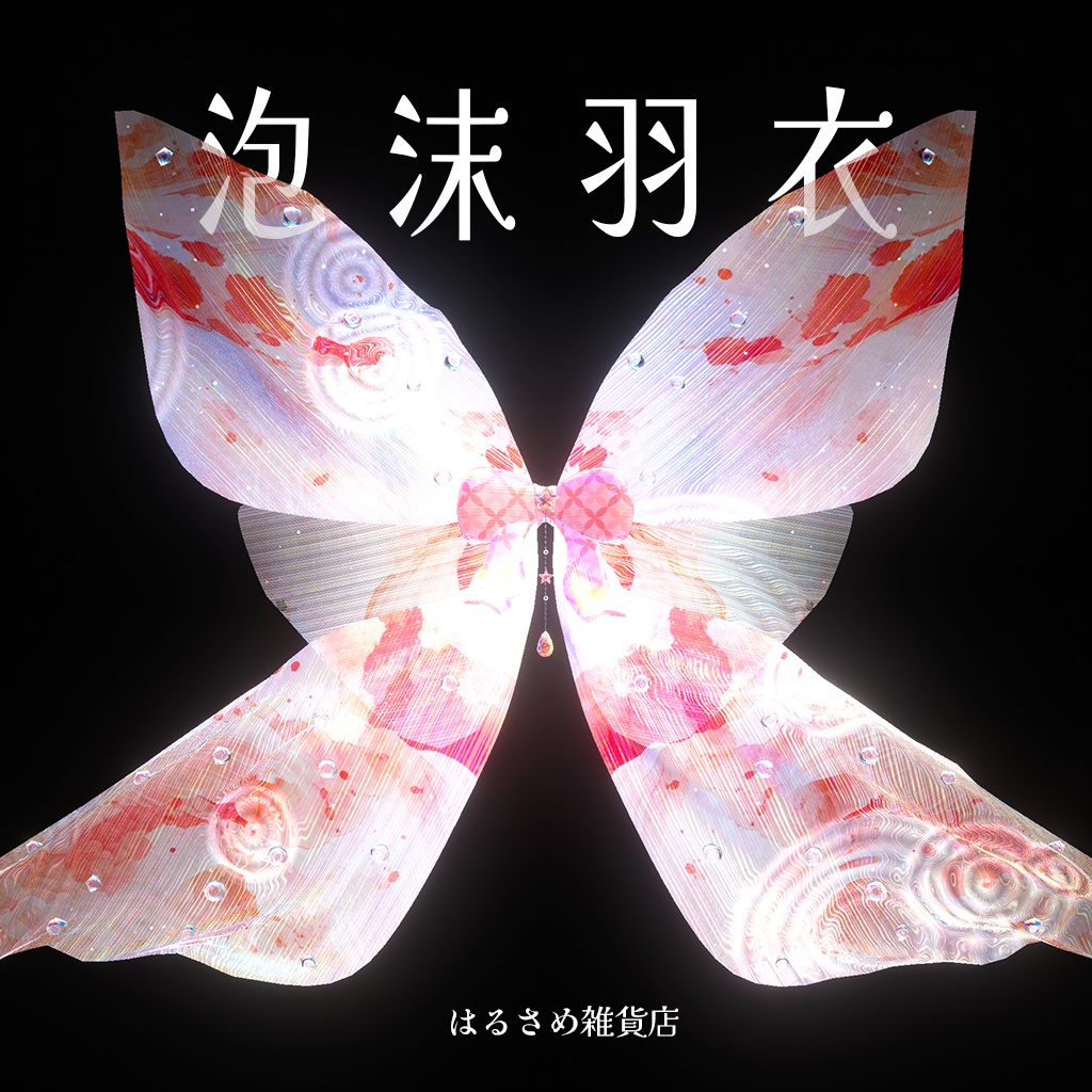 【波紋が広がる】泡沫羽衣【セール中】