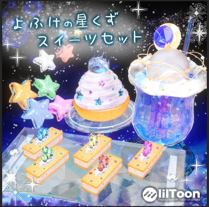 【食べれる!!】よふけの星屑スイーツセット【セール中】