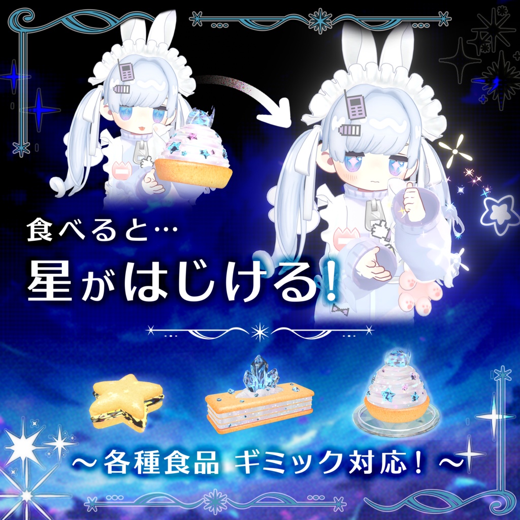【食べれる!!】よふけの星屑スイーツセット【セール中】