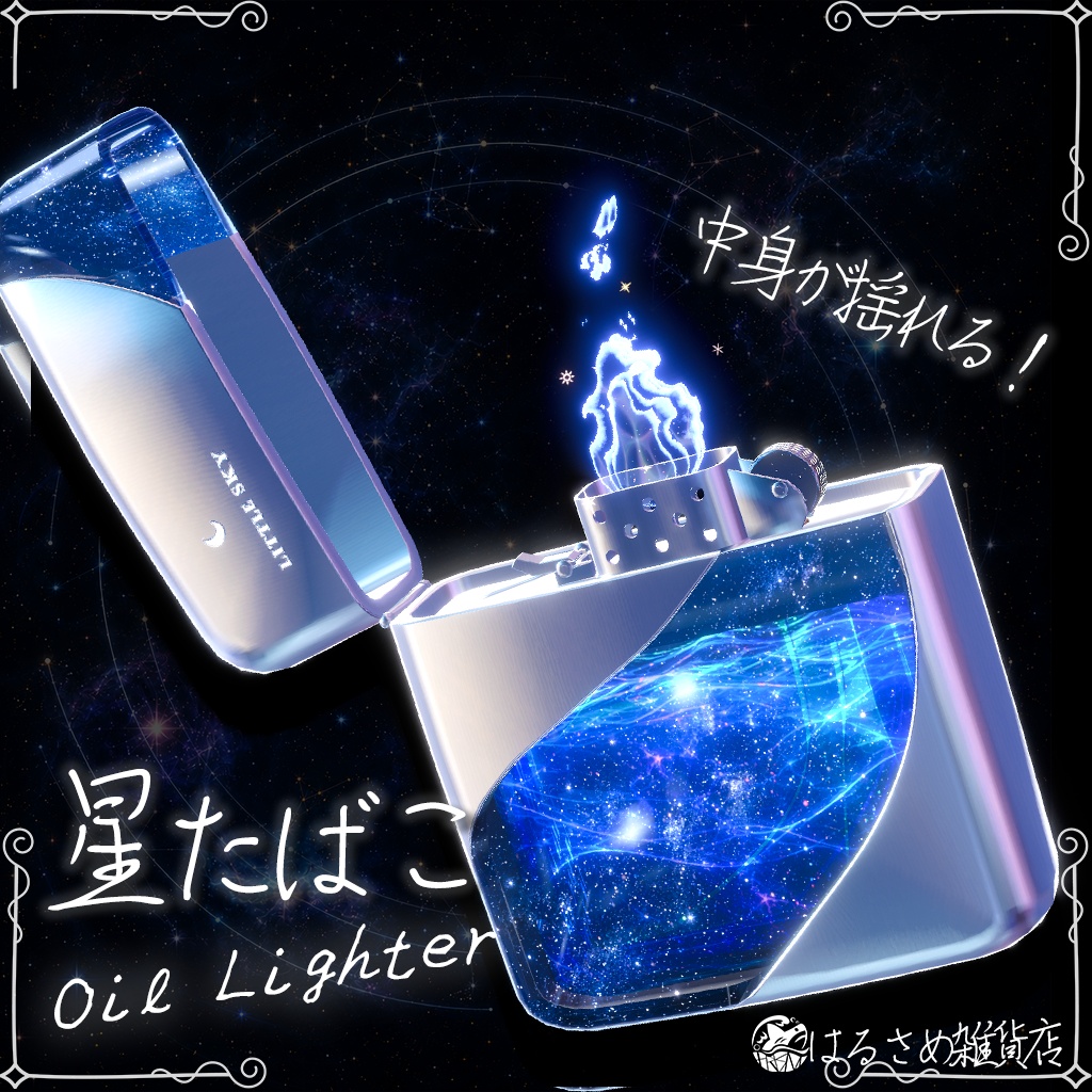 【ライター追加!!】星たばこ&ライター-Little Sky-