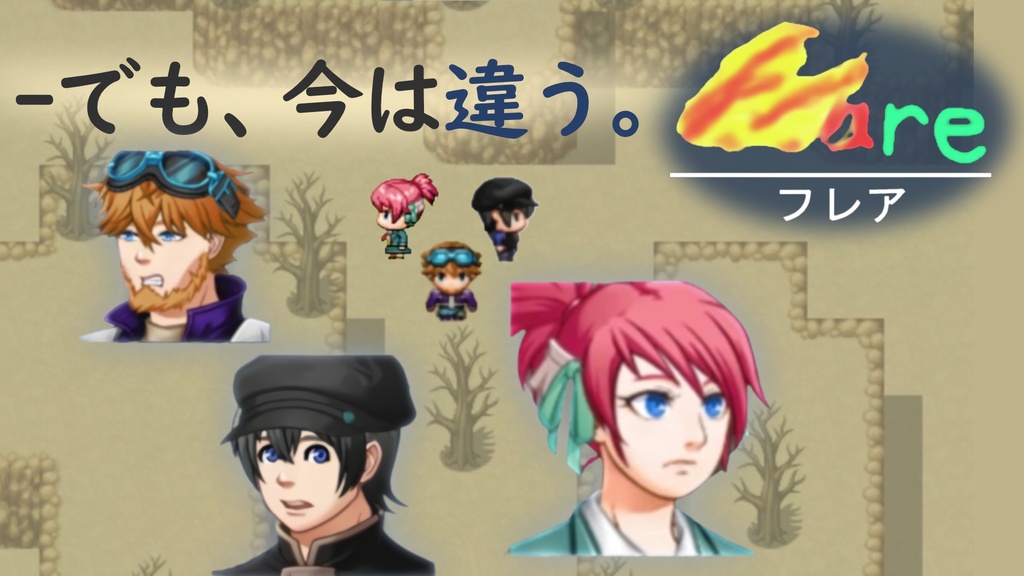 【オリジナル作品】終末世界探索RPG フレア