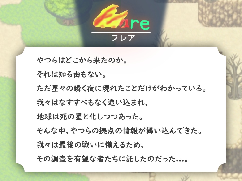 【オリジナル作品】終末世界探索RPG フレア