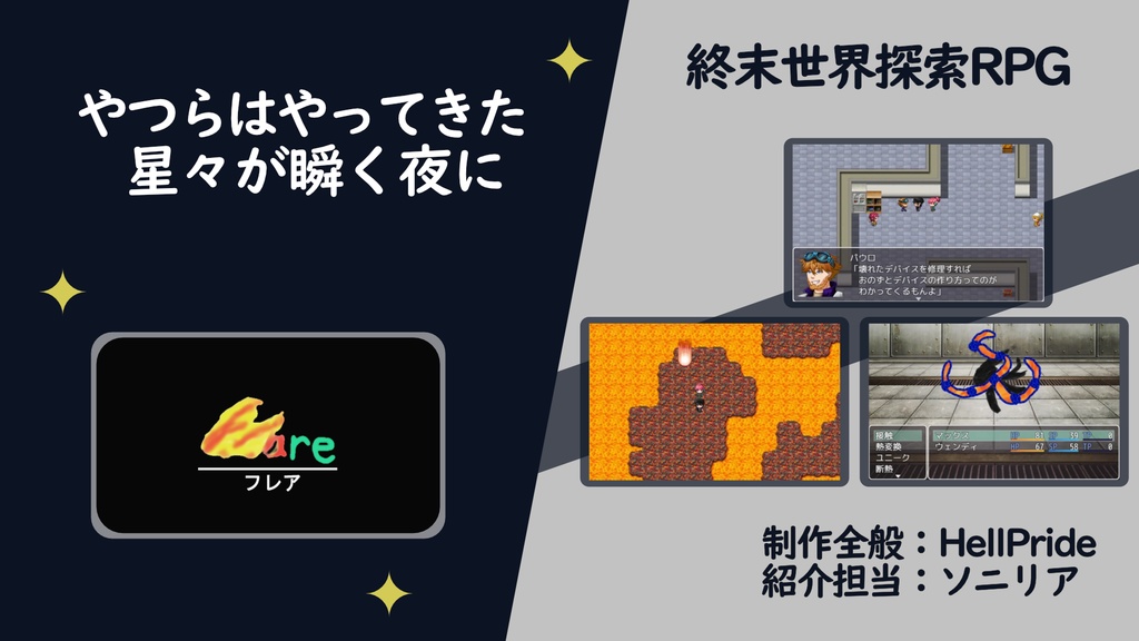 【オリジナル作品】終末世界探索RPG フレア