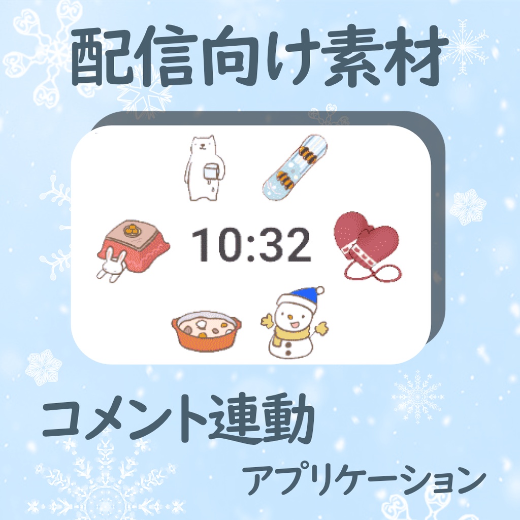 【配信向け素材】コメントで動くイラスト時計【CommenTwin】