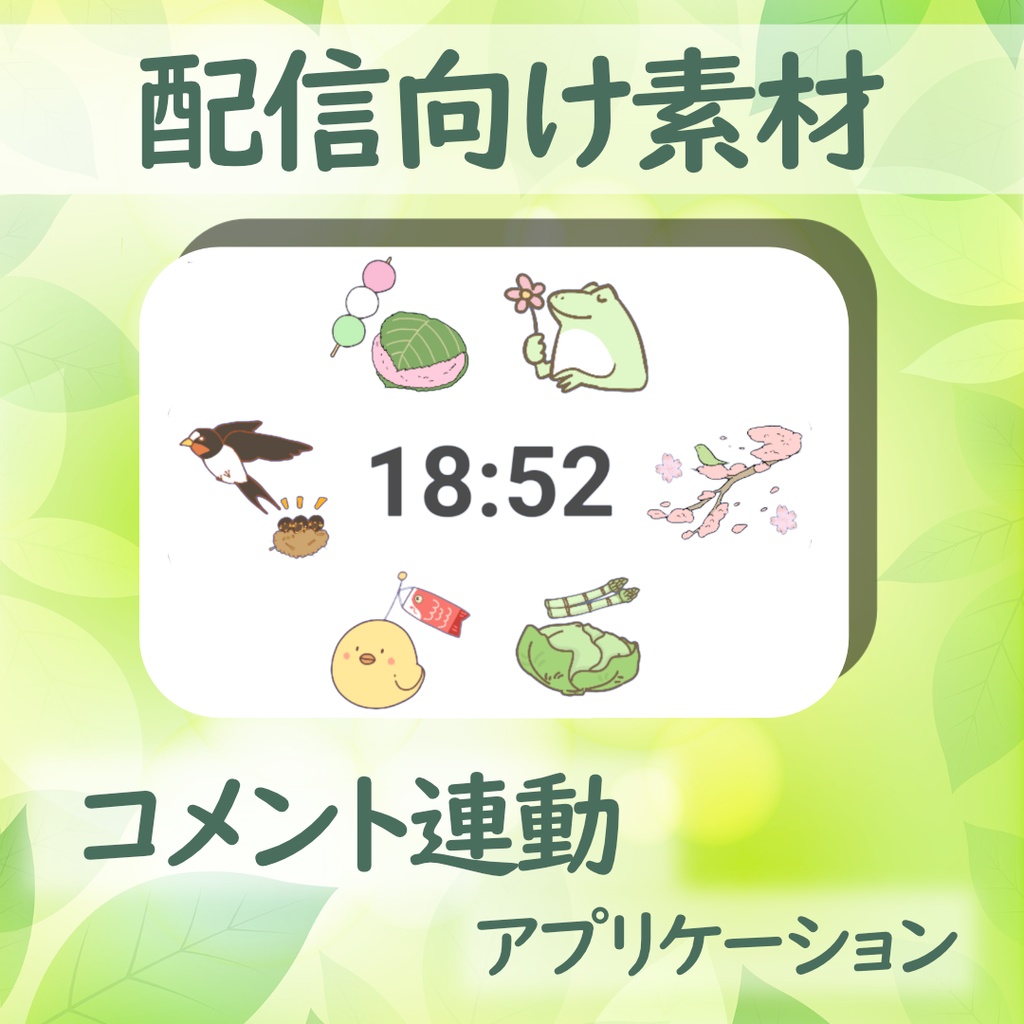 【配信向け素材】コメントで動くイラスト時計【CommenTwin】