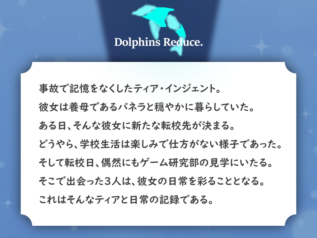 【オリジナル作品】学園追憶ノベルゲーム Dolphins Reduce.