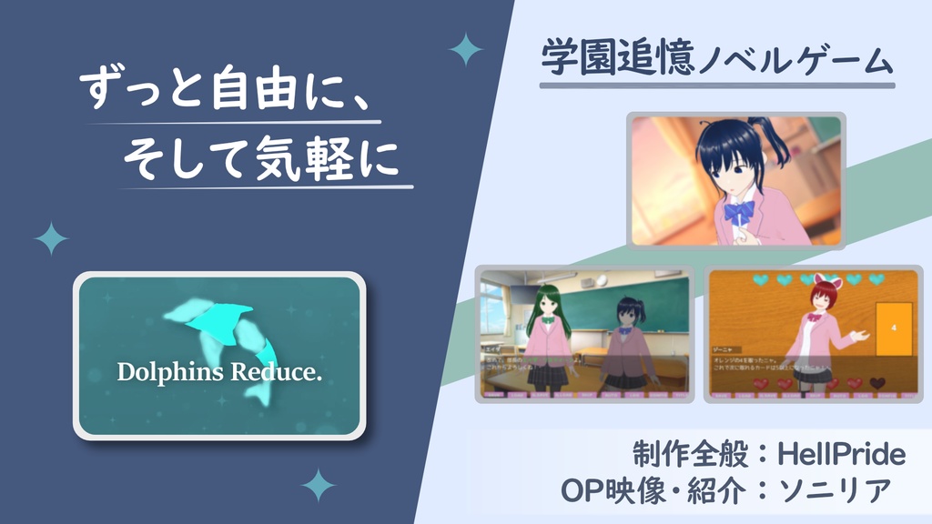 【オリジナル作品】学園追憶ノベルゲーム Dolphins Reduce.