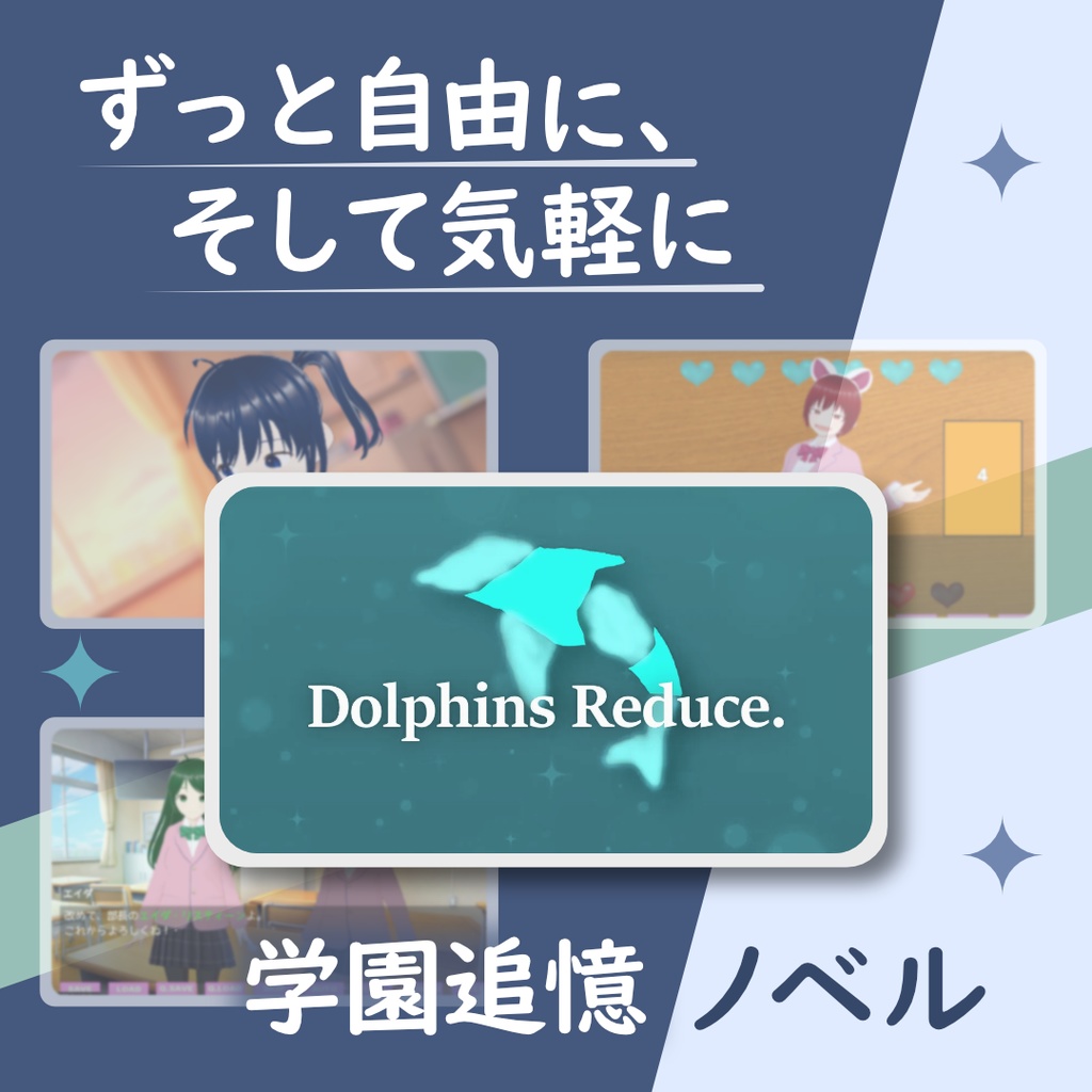 【オリジナル作品】学園追憶ノベルゲーム Dolphins Reduce.