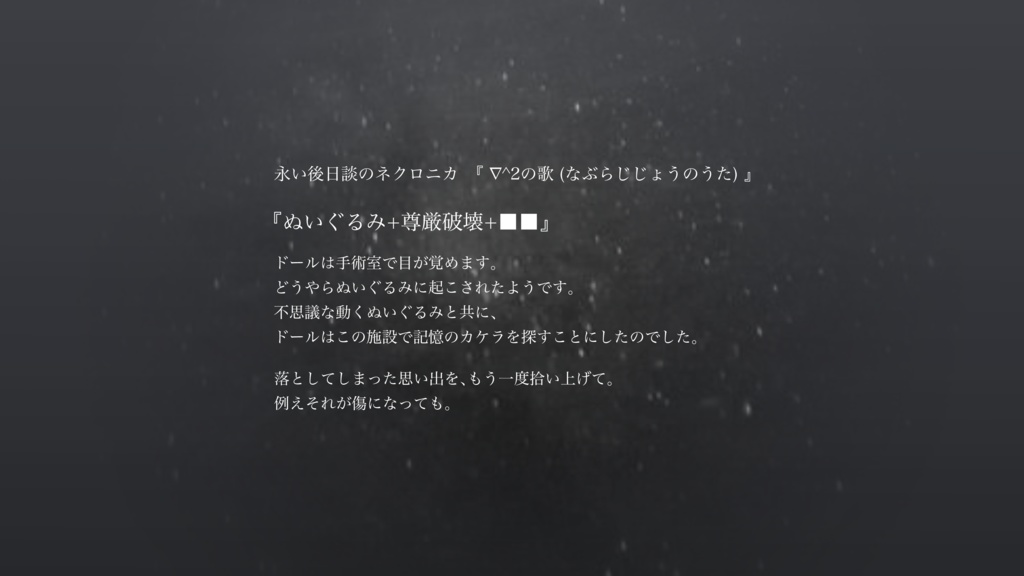 「∇^2の歌」(永い後日談のネクロニカ)