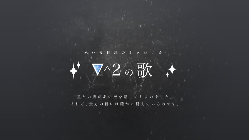 「∇^2の歌」(永い後日談のネクロニカ)