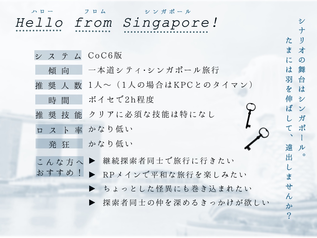 【CoCシナリオ】Hello from Singapore !