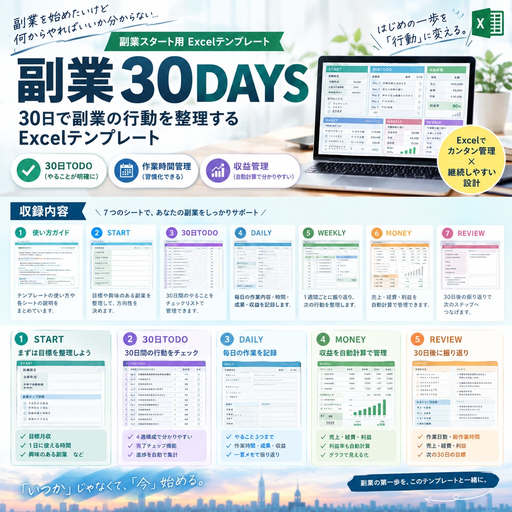 副業30DAYS|迷わず進める30日間の副業行動管理Excelテンプレート