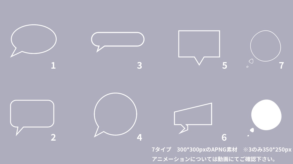 [apng]　吹き出しアニメーション　7タイプ　[ループ]