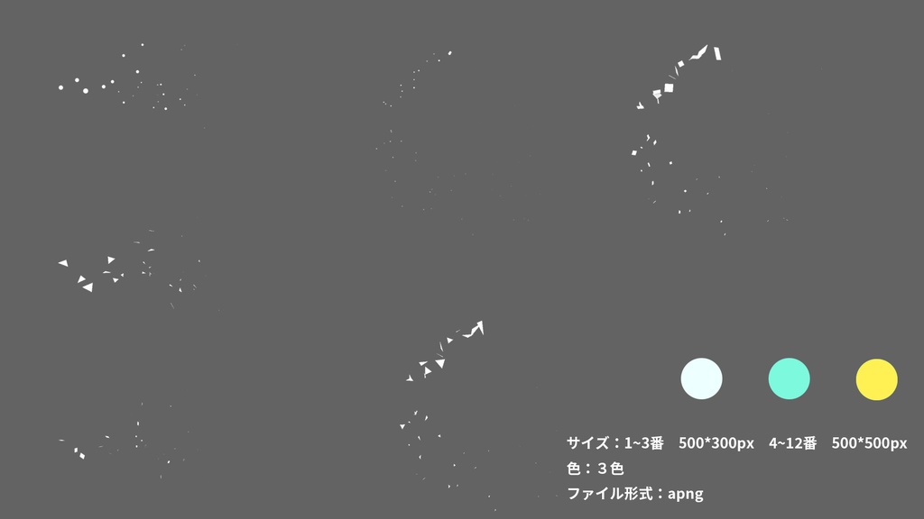 [apng]　何かに使えそうなパーティクル 12タイプ　[ループ]