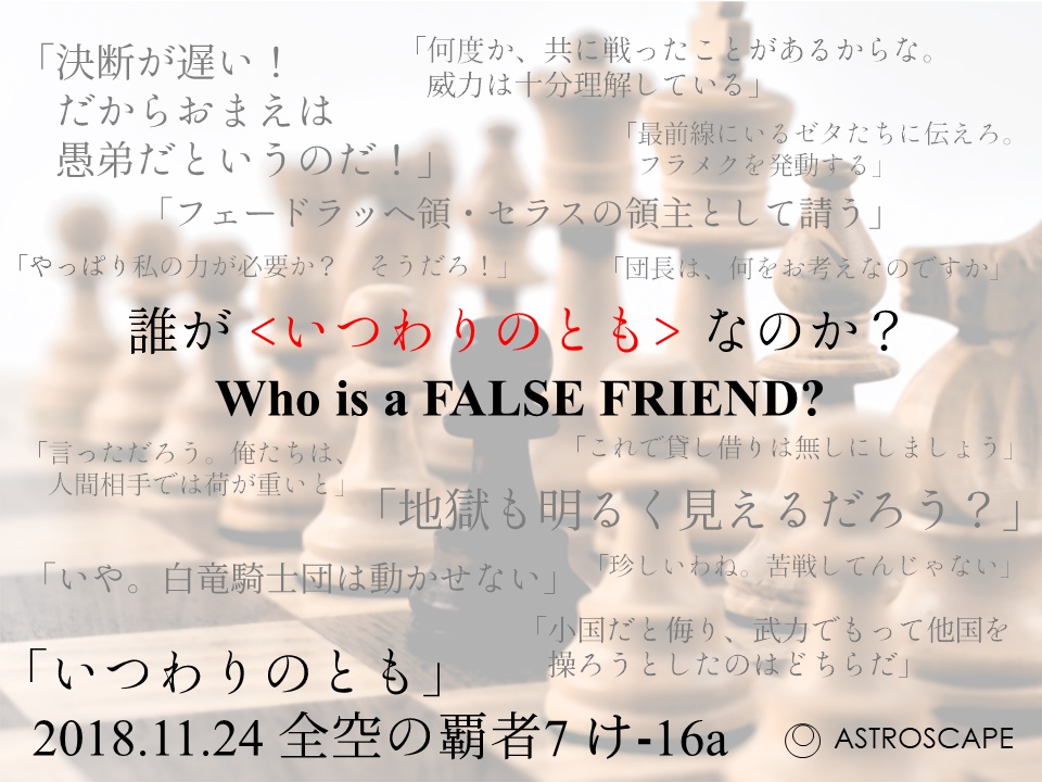 いつわりのとも