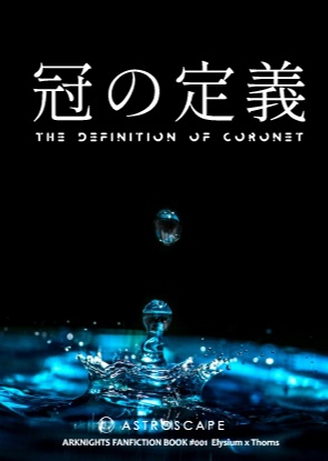 冠の定義