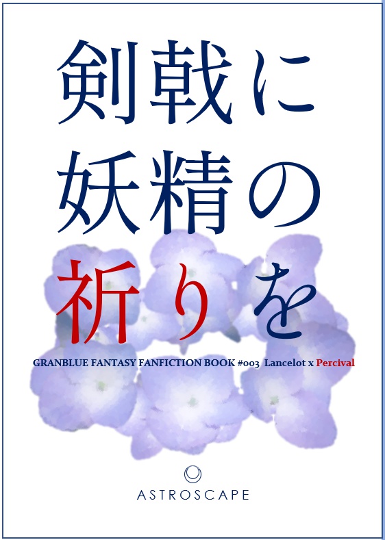 剣戟に妖精の祈りを