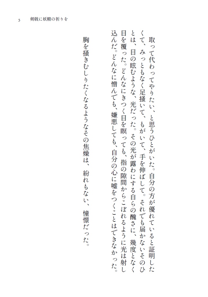 剣戟に妖精の祈りを