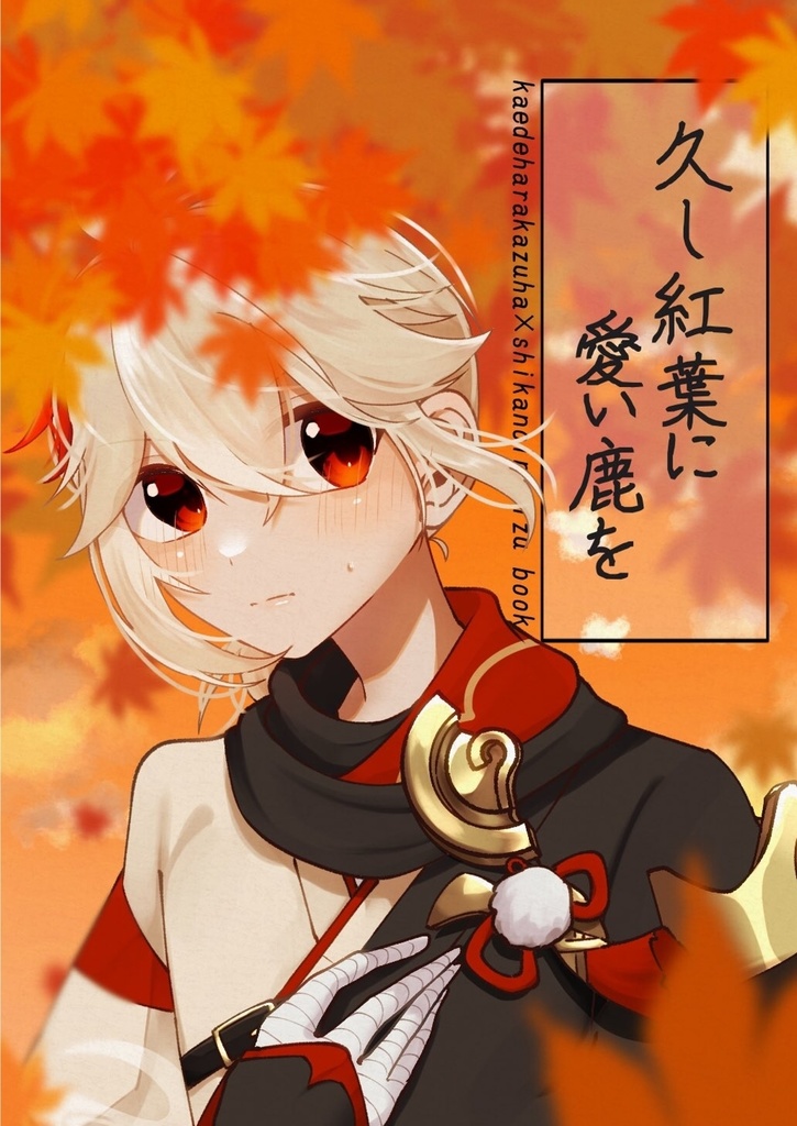 久し紅葉に愛い鹿を