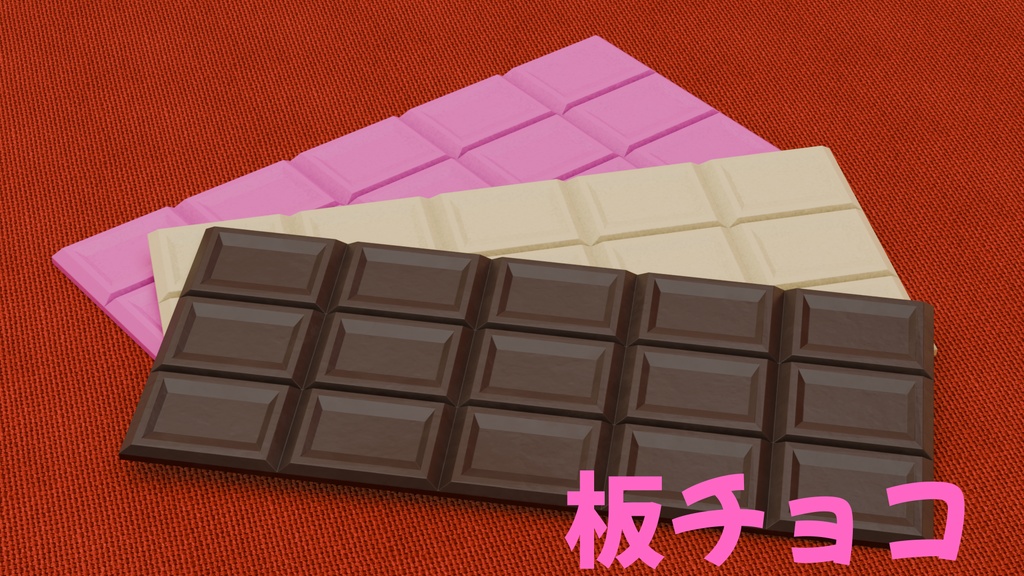 【無料】板チョコ