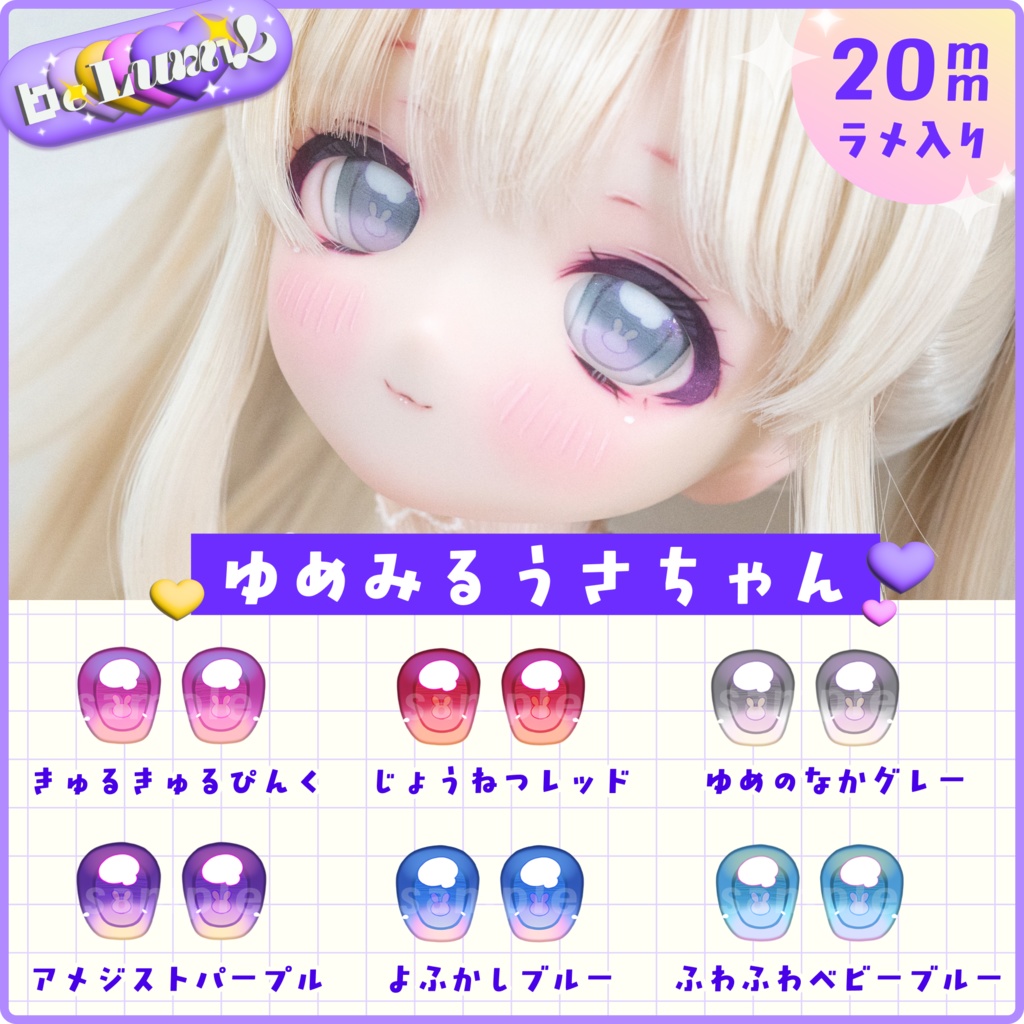 【20mmラメ入りアイ】ゆめみるうさちゃん