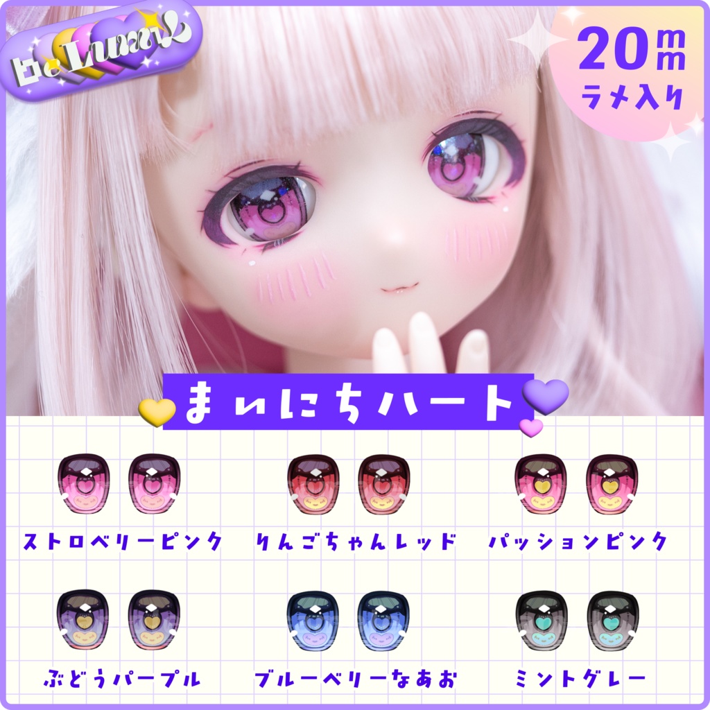 【20mmラメ入りアイ】まいにちハート