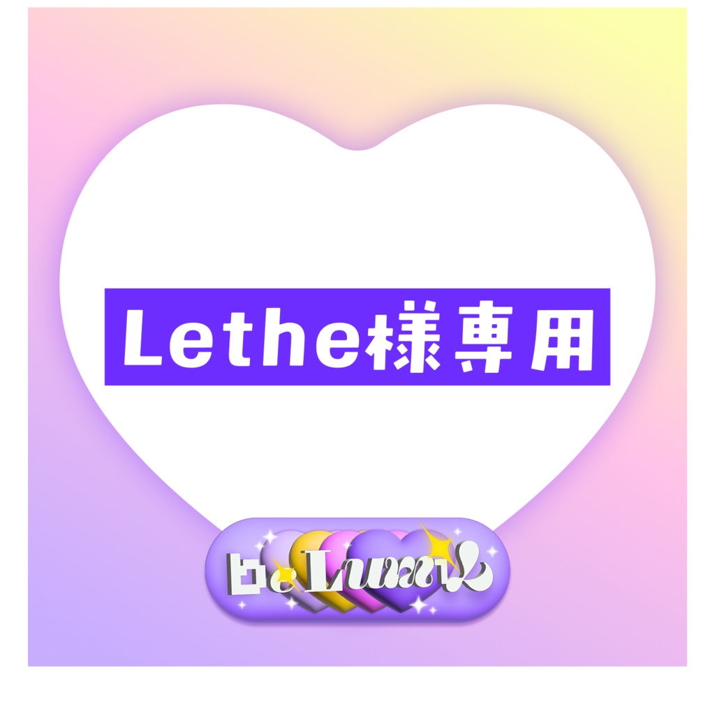 Lethe様専用