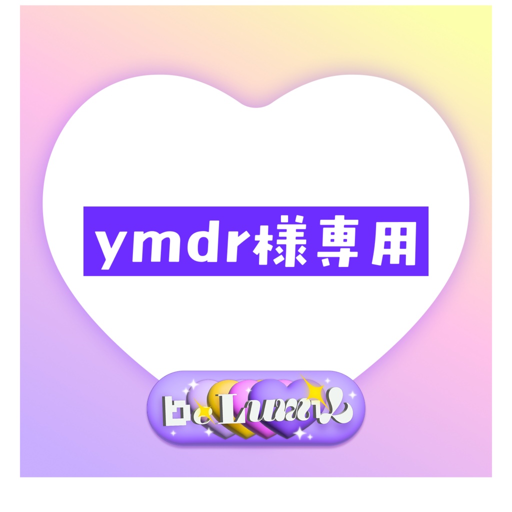 ymdr様専用