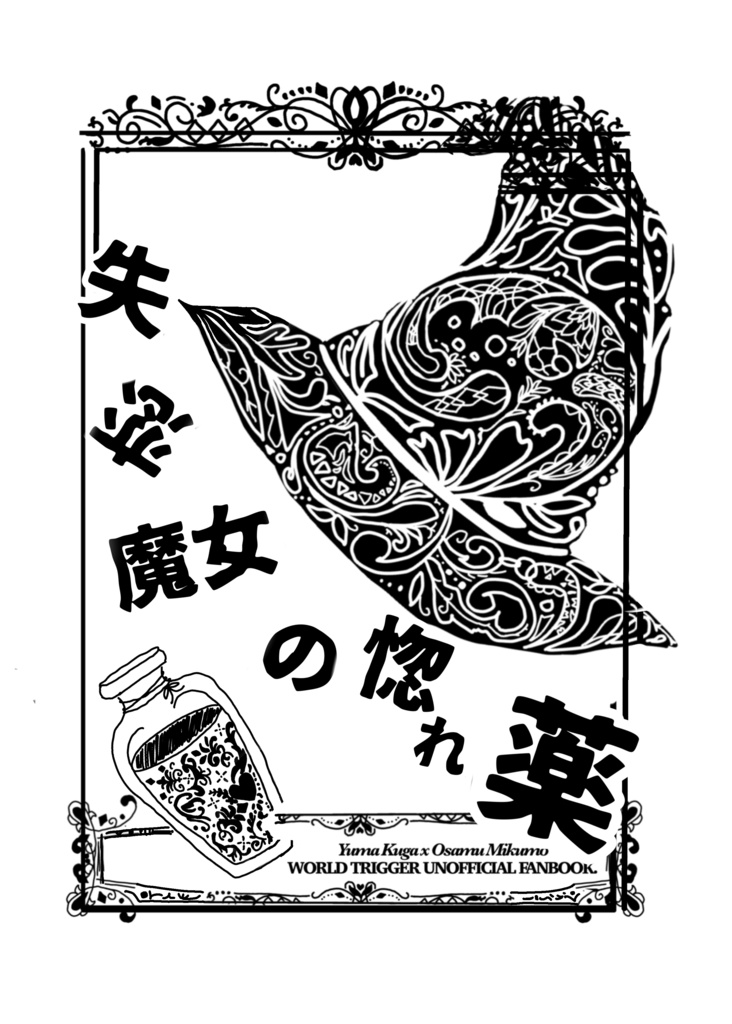 失恋魔女の惚れ薬