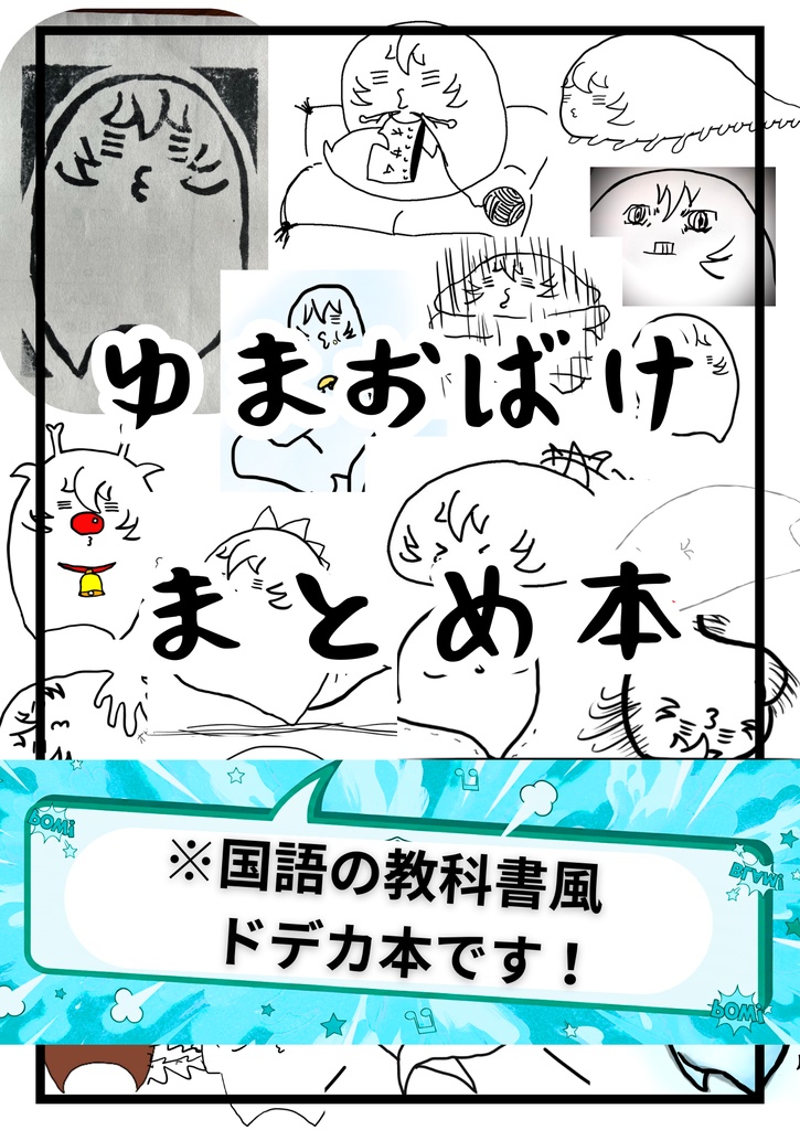 ゆまおばけ まとめ本