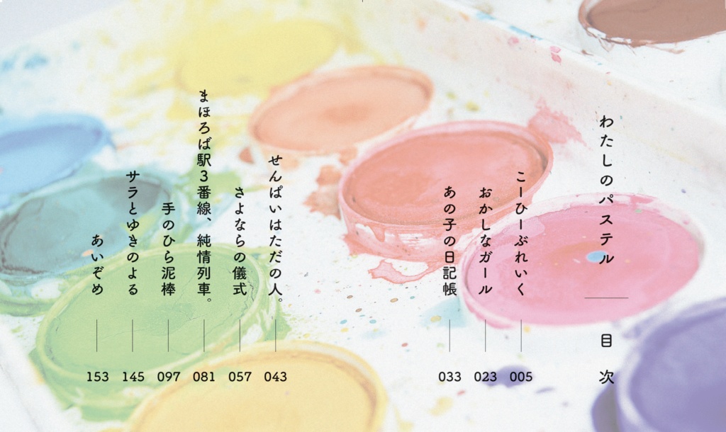短編集『わたしのパステル』