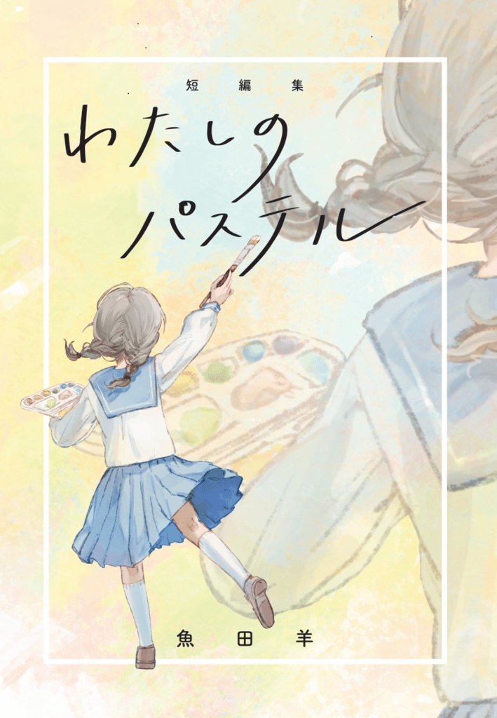 短編集『わたしのパステル』