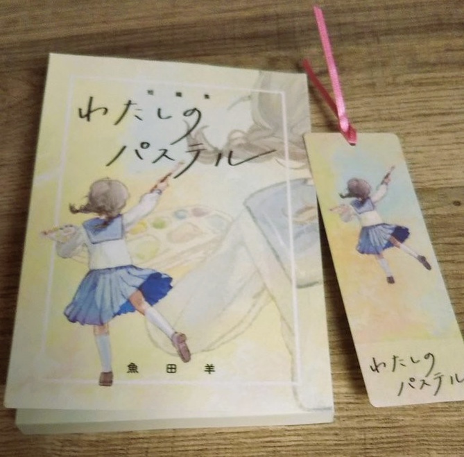 短編集『わたしのパステル』