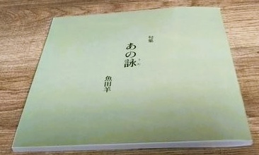 句集『あの詠』