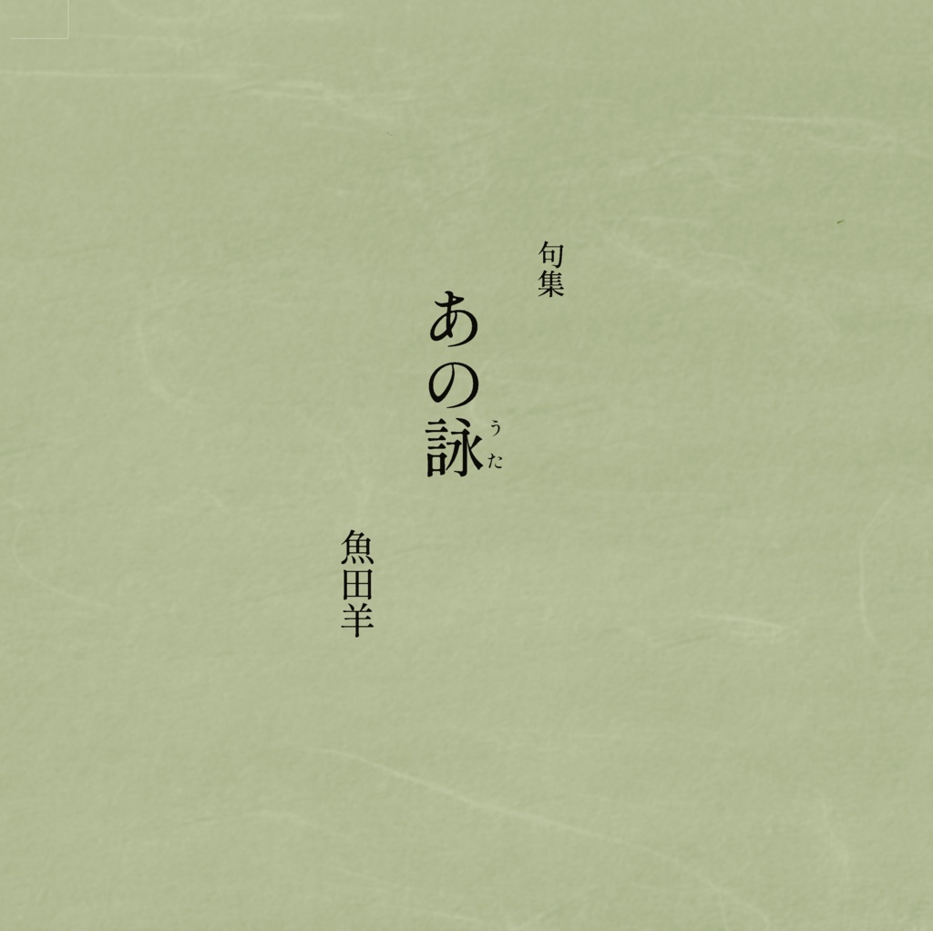 句集『あの詠』
