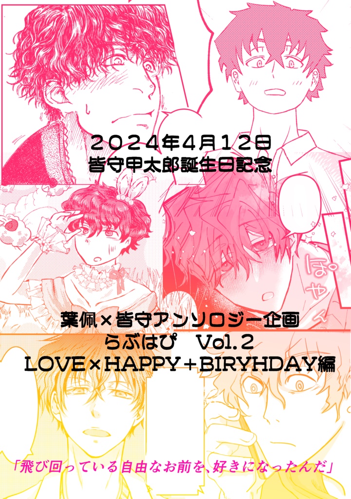 【ｸﾘｯｸﾎﾟｽﾄ】主皆アンソロジー「らぶはぴ　Vol.2」LOVE×HAPPY＋BIRTHDAY編