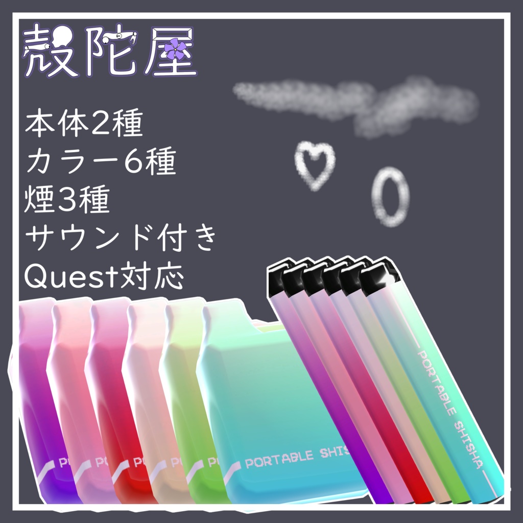 【VRChat想定】VAPE SYSTEM【ギミック付き】