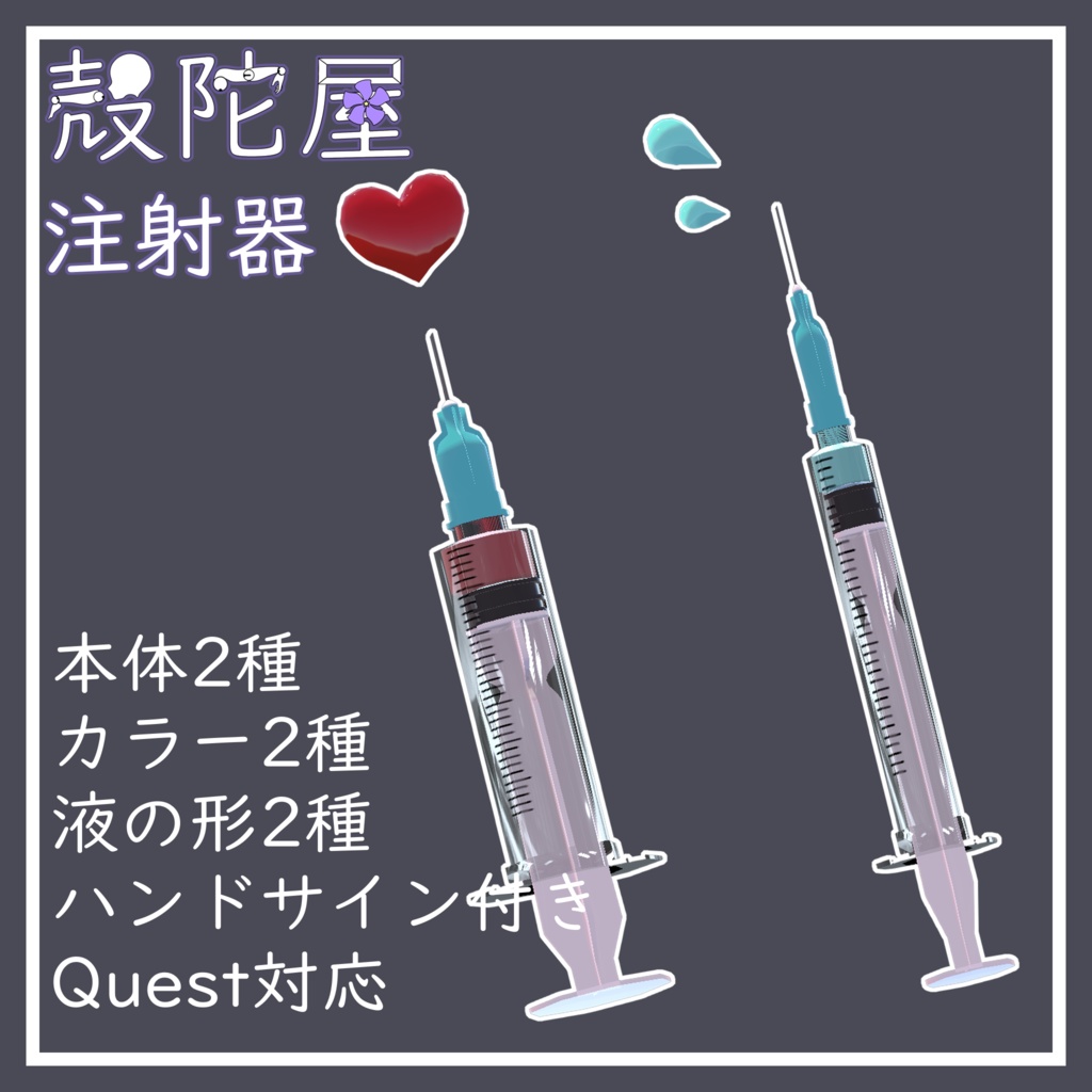 【VRChat想定】注射器【ギミック付き】