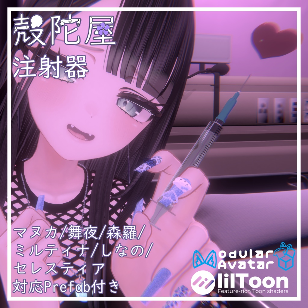 【VRChat想定】注射器【ギミック付き】