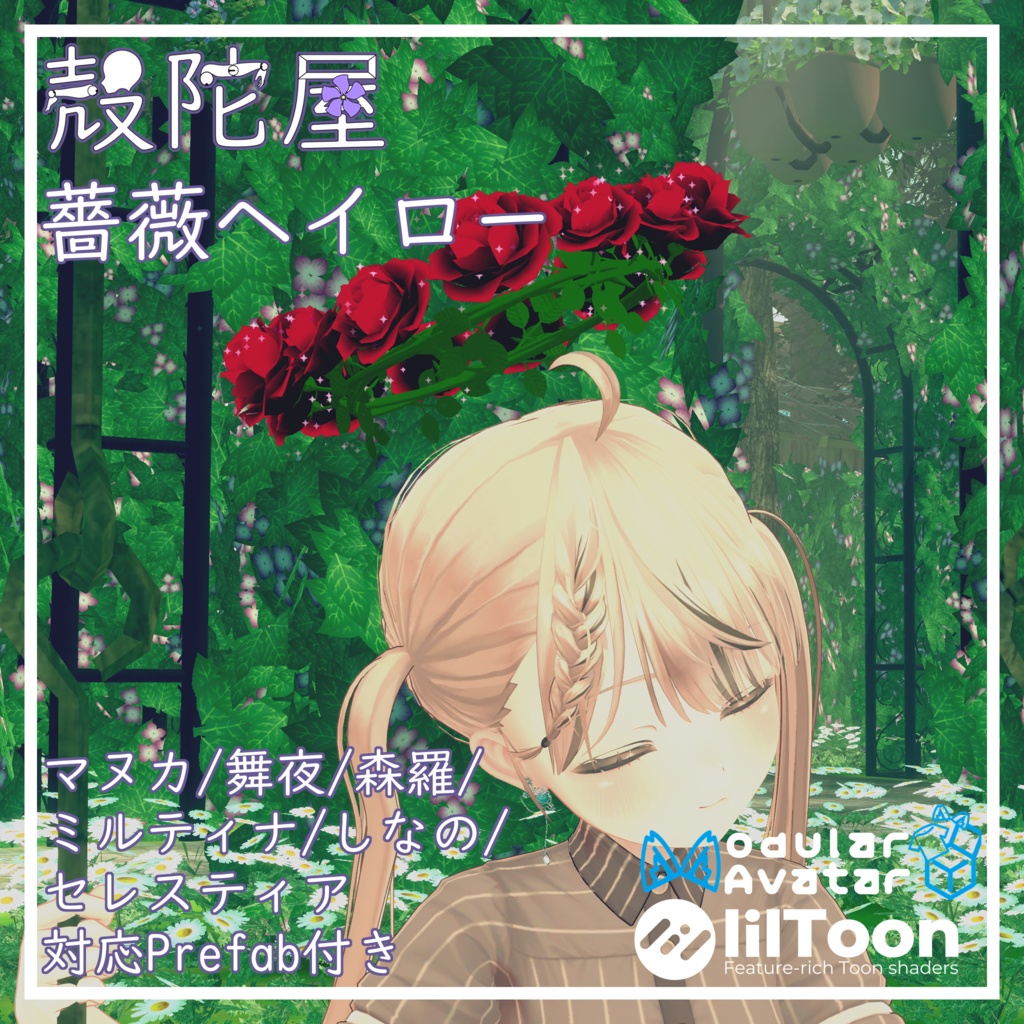 【VRChat想定】薔薇ヘイロー【ギミック付き】